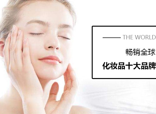 化妝品什么牌子好？世界化妝品十大品牌有哪些