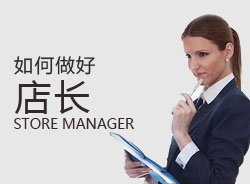 優(yōu)秀店長，一天是怎么安排的？