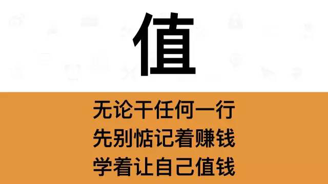 干銷售，一定要牢記這7個字：值