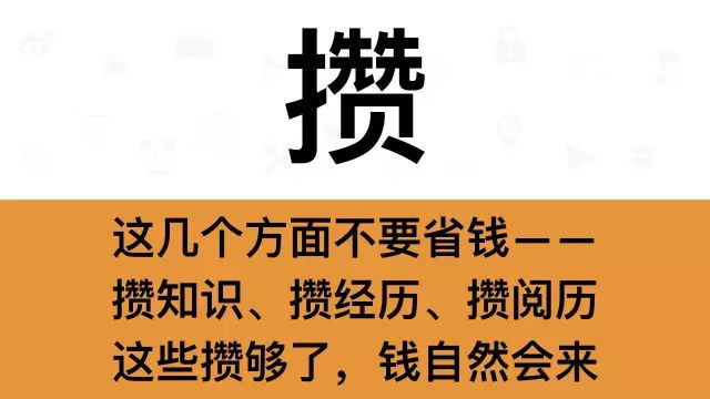 干銷售，一定要牢記這7個字：攢