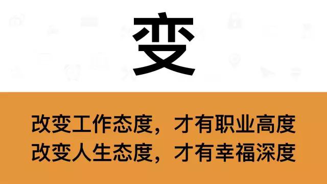 干銷售，一定要牢記這7個字：變