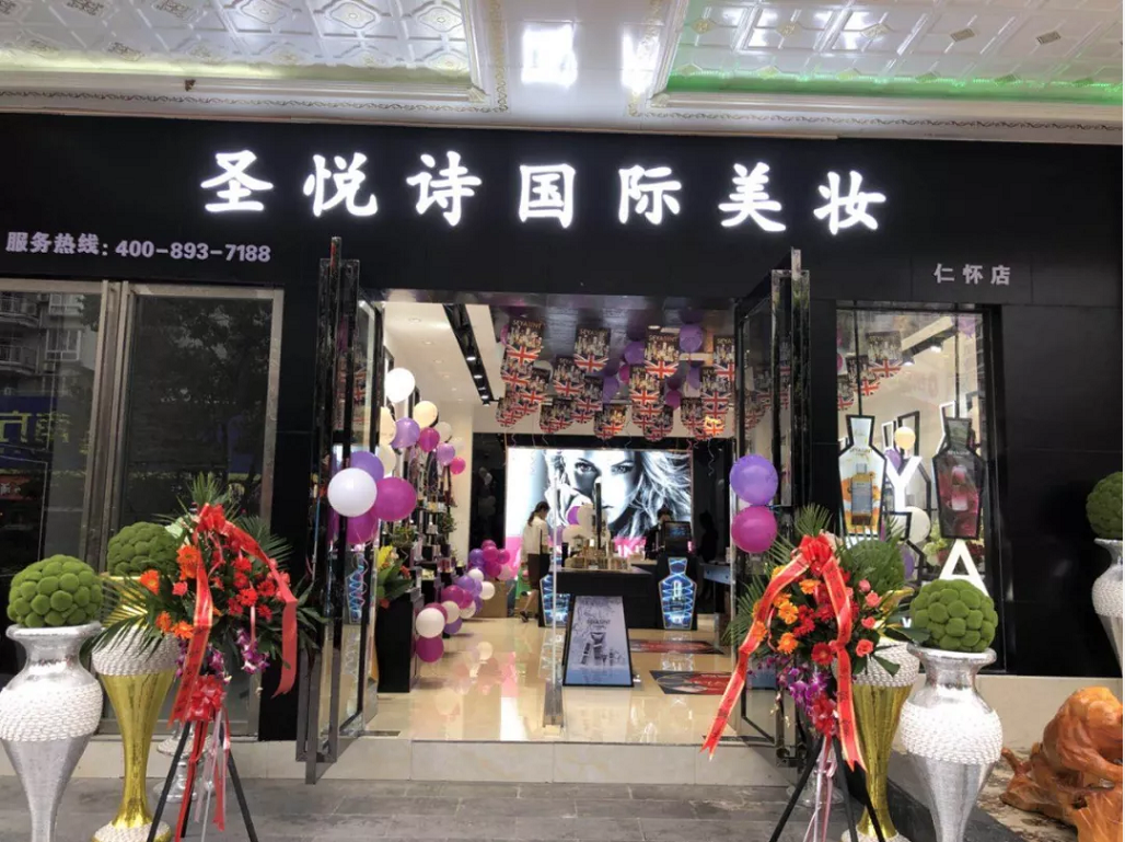圣悅詩國際美妝新店開業(yè)，會員尊貴福利！