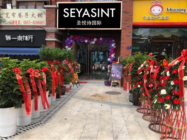 圣悅詩國際貴州畢節(jié)分店，開業(yè)福利大放送！