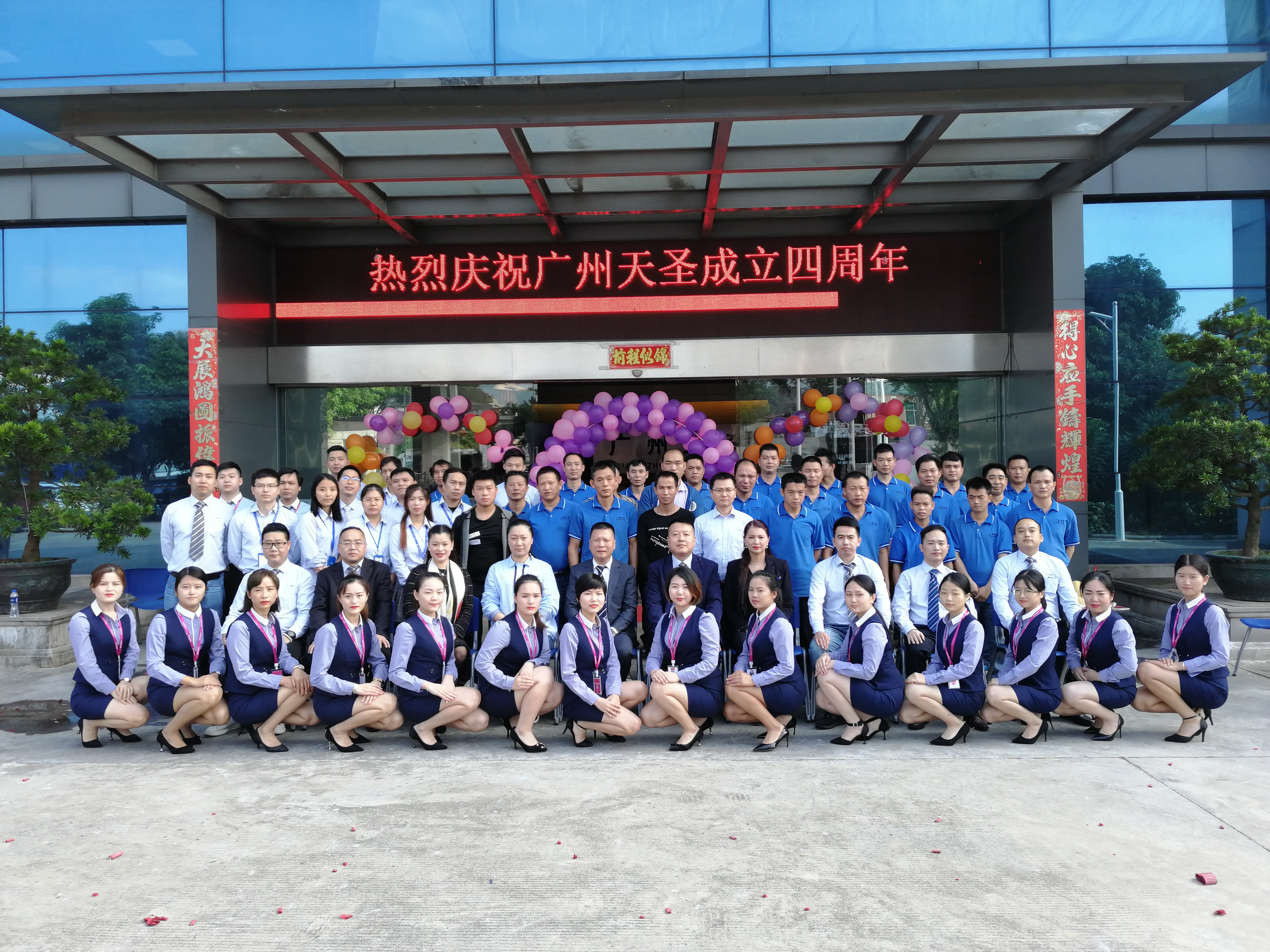 熱烈祝賀廣州天圣四周年慶典圓滿落幕！