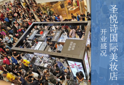 圣悅詩國(guó)慶7店齊開業(yè)，掀起美妝新浪潮