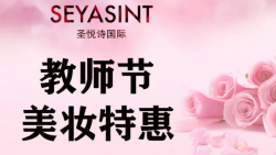 懷化萬達(dá)圣悅詩美妝，教師節(jié)特惠活動來襲！