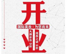 美妝新店開業(yè)福利！就來歐亞廣場(chǎng)！
