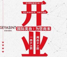 美妝新店開業(yè)福利！純進(jìn)口、正品保證！