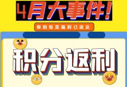 圣悅詩攀枝花萬達(dá)門店活動，積分換錢啦！