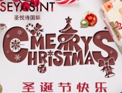 圣悅詩國際，圣誕節(jié)送祝福