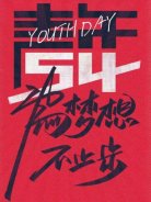 五四青年節(jié)，圣悅詩國際美妝為夢想，不止步