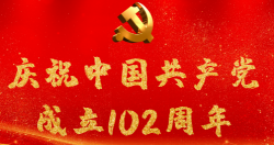 熱烈慶祝中國共產(chǎn)黨成立102周年！
